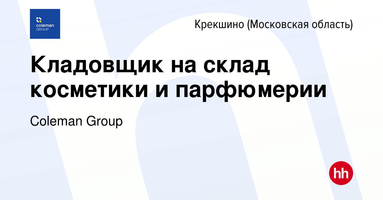 Вакансия Кладовщик на склад косметики и парфюмерии Крекшино, работа в  компании Coleman Group (вакансия в архиве c 24 августа 2023)