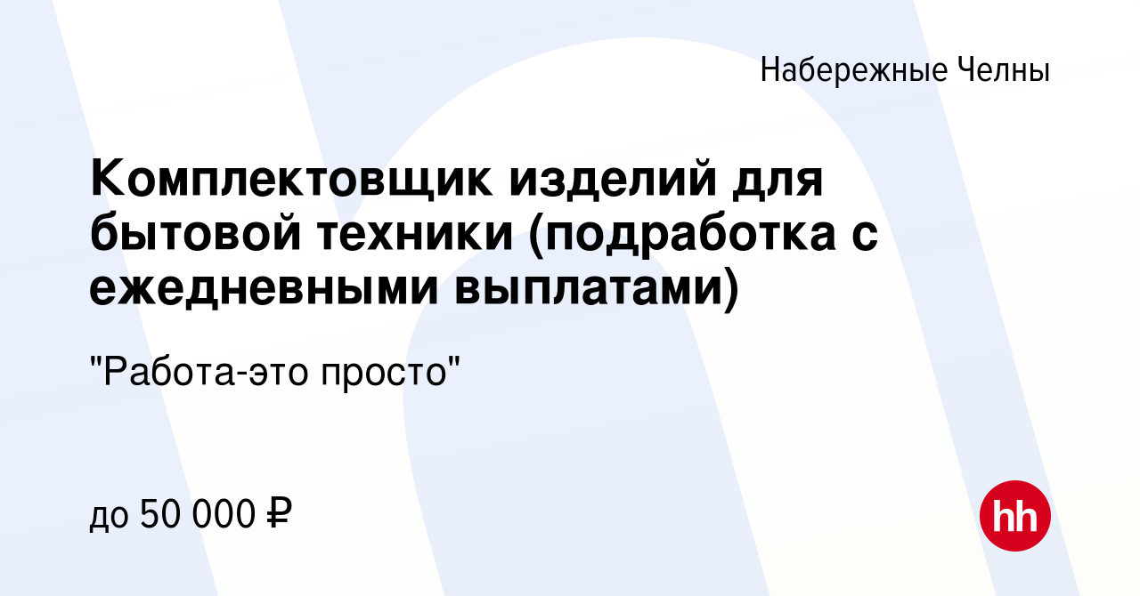 Вакансия Комплектовщик изделий для бытовой техники (подработка с  ежедневными выплатами) в Набережных Челнах, работа в компании 