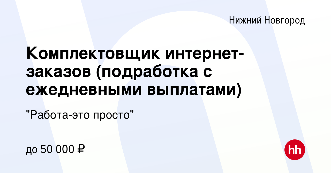 Вакансия Комплектовщик интернет-заказов (подработка с ежедневными выплатами)  в Нижнем Новгороде, работа в компании 