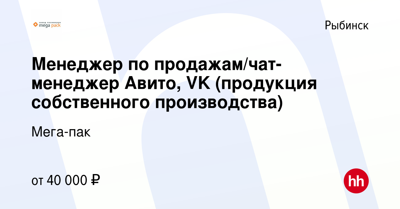 Вакансия Менеджер по продажам/чат-менеджер Авито, VK (продукция  собственного производства) в Рыбинске, работа в компании Мега-пак (вакансия  в архиве c 24 августа 2023)