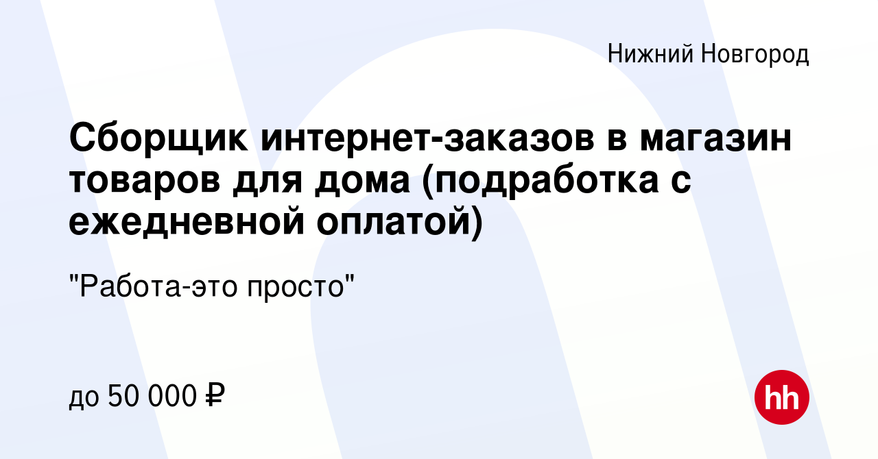 Вакансия Сборщик интернет-заказов в магазин товаров для дома (подработка с  ежедневной оплатой) в Нижнем Новгороде, работа в компании 