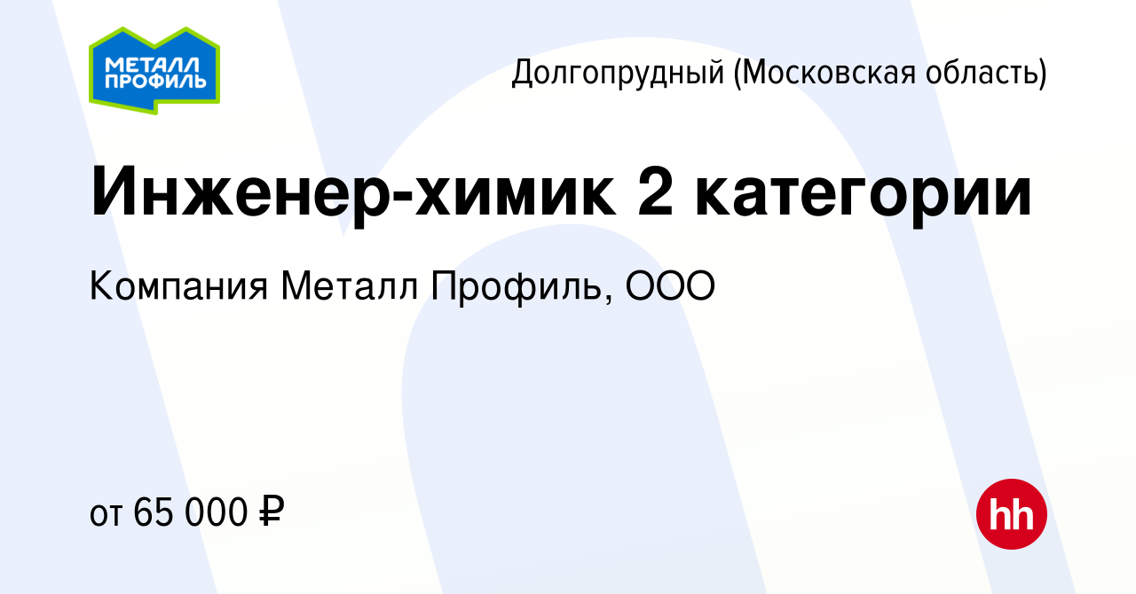 Вакансия Инженер-химик 2 категории в Долгопрудном, работа в компании  Компания Металл Профиль, OOO (вакансия в архиве c 25 июля 2023)