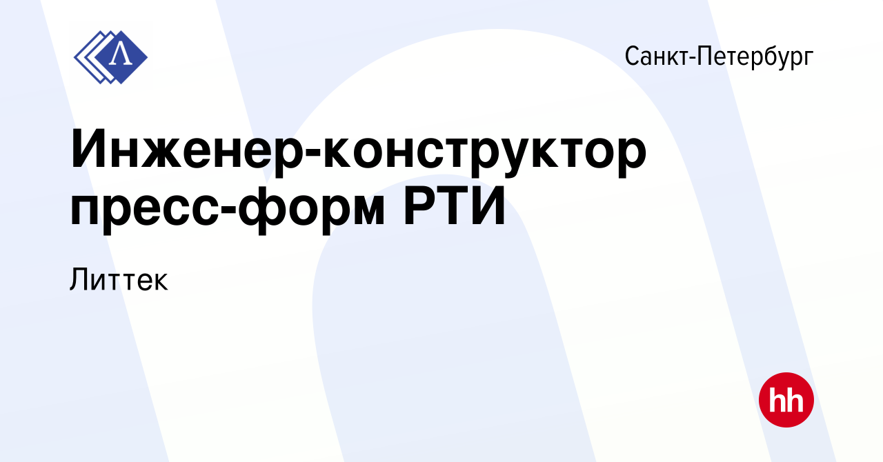 Вакансия Инженер-конструктор пресс-форм РТИ в Санкт-Петербурге, работа в  компании Литтек (вакансия в архиве c 24 августа 2023)