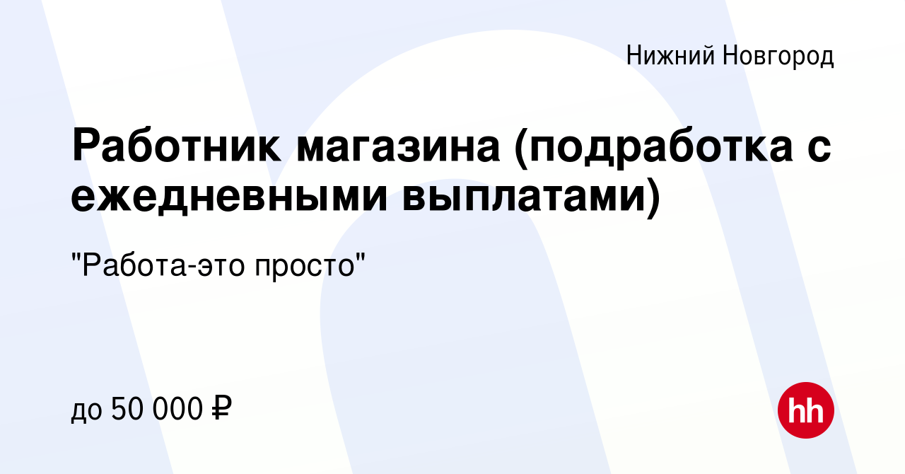 Вакансия Работник магазина (подработка с ежедневными выплатами) в Нижнем  Новгороде, работа в компании 