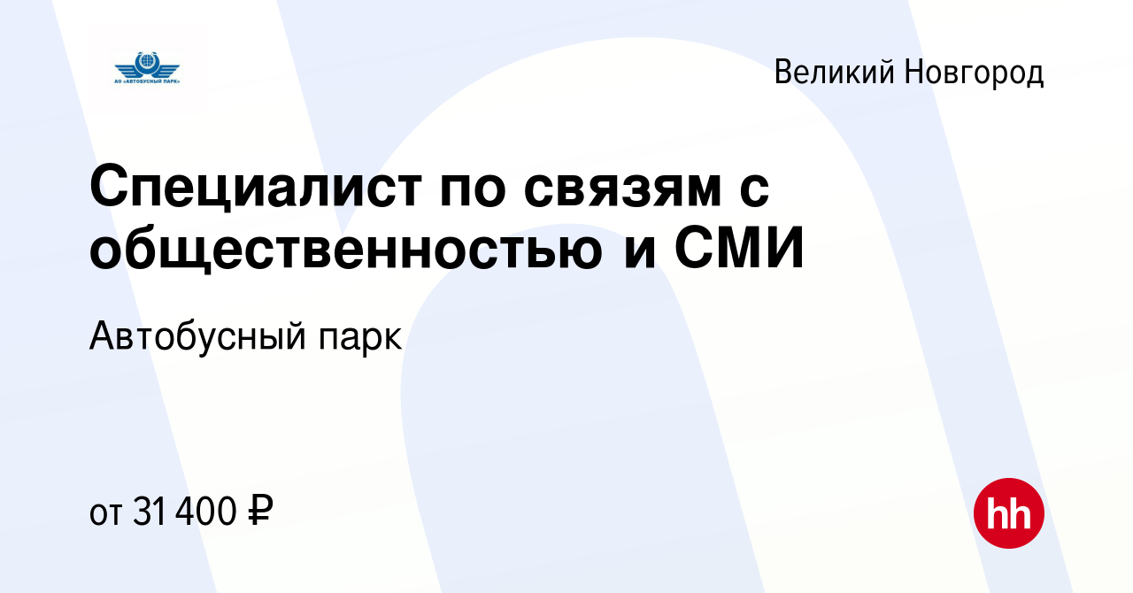 Вакансия Специалист по связям с общественностью и СМИ в Великом Новгороде,  работа в компании Автобусный парк (вакансия в архиве c 24 августа 2023)