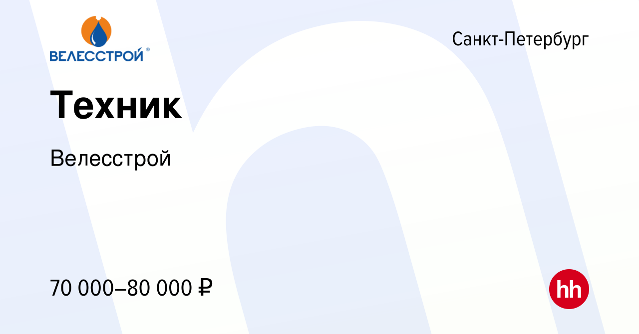 Вакансия Техник в Санкт-Петербурге, работа в компании Велесстрой (вакансия  в архиве c 16 ноября 2023)