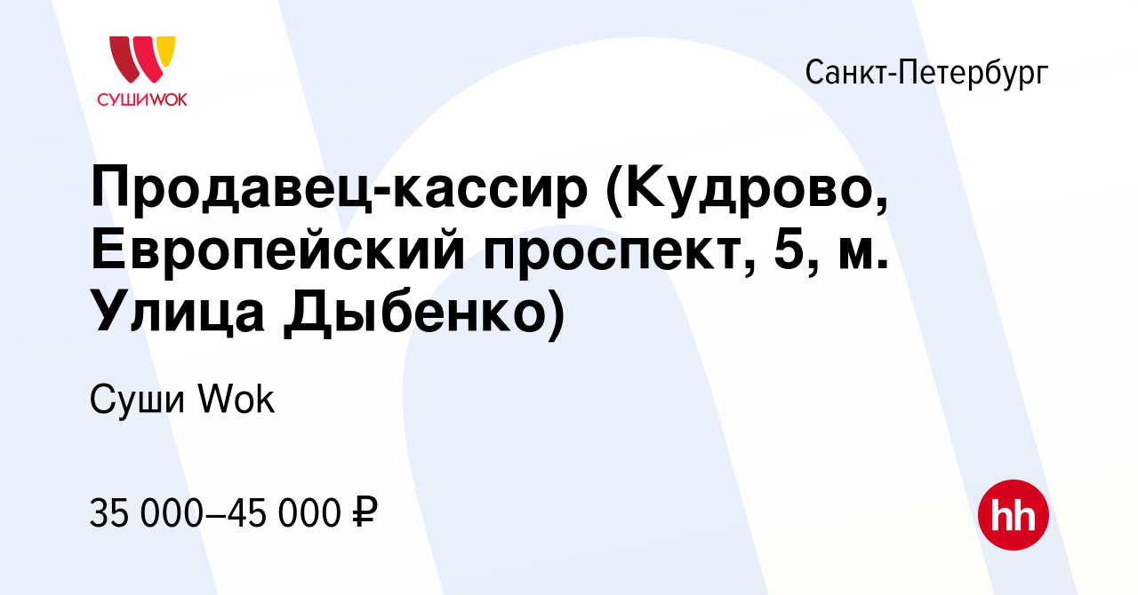 Вакансия Продавец-кассир (Кудрово, Европейский проспект, 5, м. Улица Дыбенко)  в Санкт-Петербурге, работа в компании Суши Wok (вакансия в архиве c 24  августа 2023)