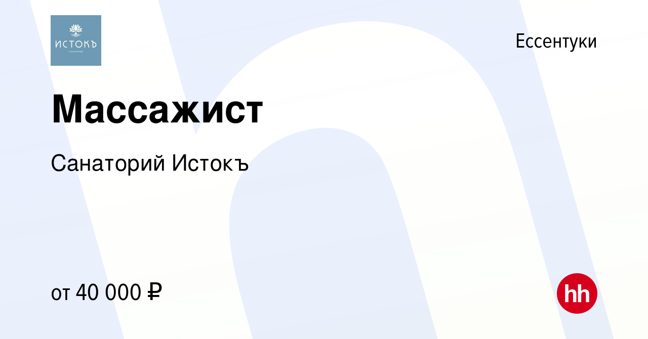 Вакансия Массажист в Ессентуки, работа в компании Санаторий Истокъ  (вакансия в архиве c 24 августа 2023)