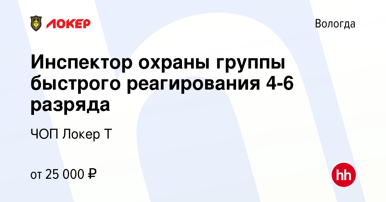 Вакансия Инспектор охраны группы быстрого реагирования 4-6 разряда в  Вологде, работа в компании ЧОП Локер Т (вакансия в архиве c 24 августа 2023)