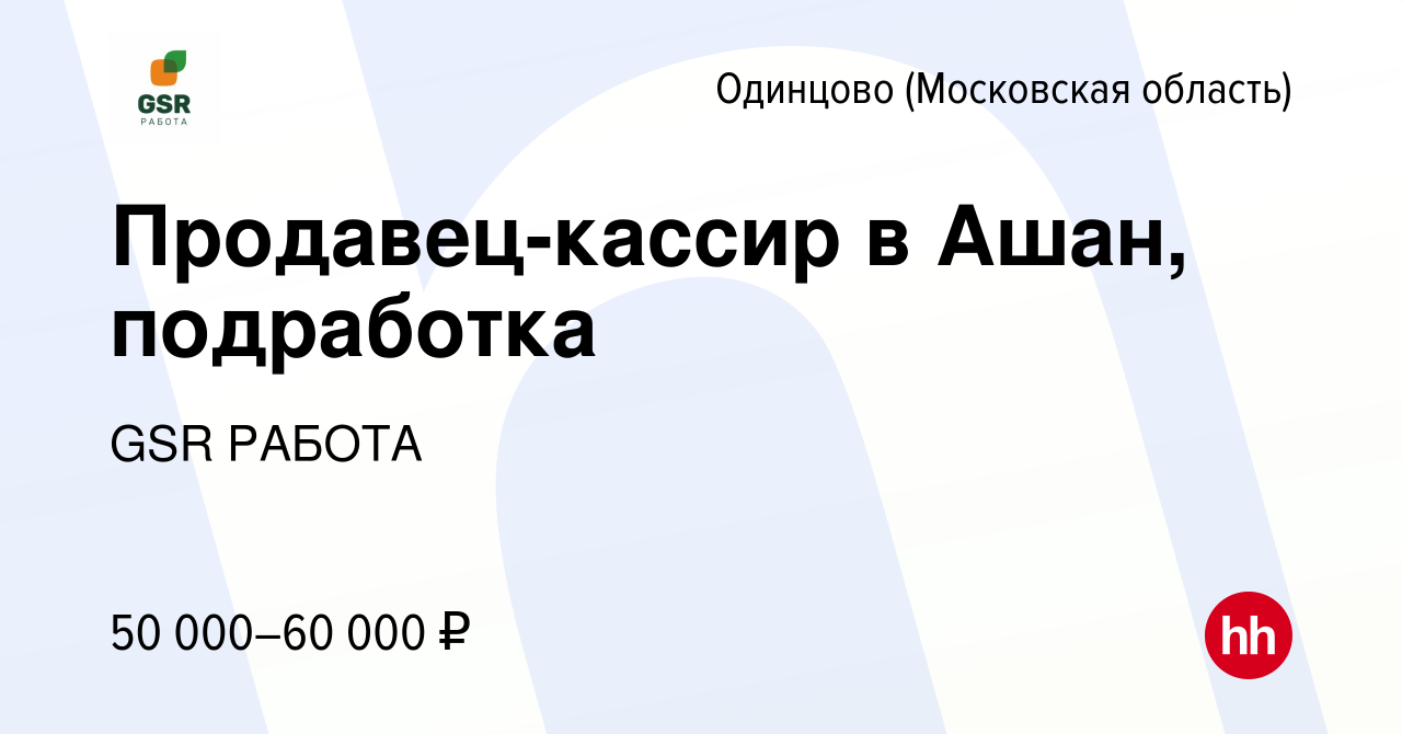 Вакансия Продавец-кассир в Ашан, подработка в Одинцово, работа в компании  GSR РАБОТА (вакансия в архиве c 24 августа 2023)