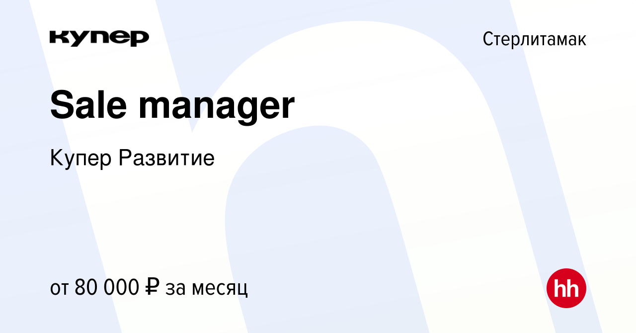 Вакансия Sale manager в Стерлитамаке, работа в компании СберМаркет Развитие  (вакансия в архиве c 26 декабря 2023)