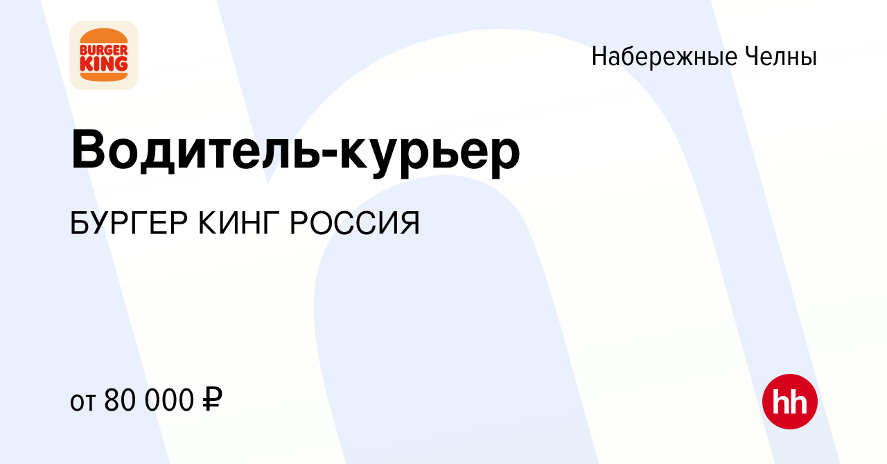 Вакансия Водитель-курьер в Набережных Челнах, работа в компании БУРГЕР КИНГ  РОССИЯ (вакансия в архиве c 24 августа 2023)