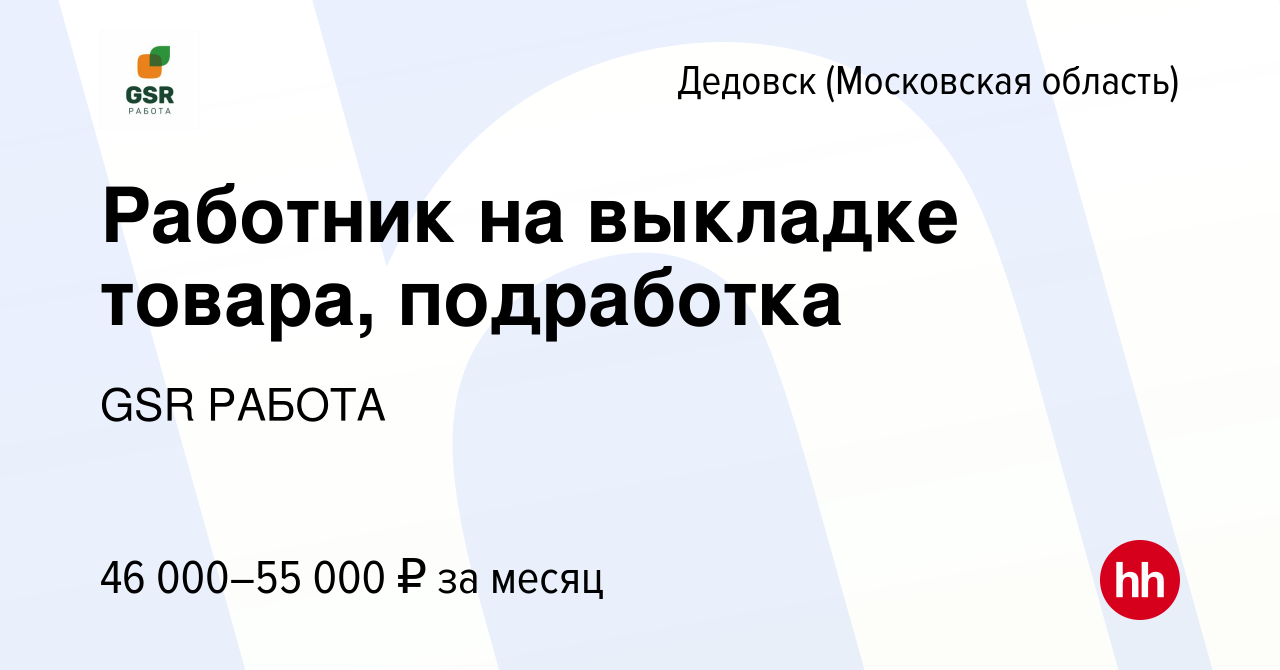 Вакансия Работник на выкладке товара, подработка в Дедовске, работа в  компании GSR РАБОТА (вакансия в архиве c 24 августа 2023)