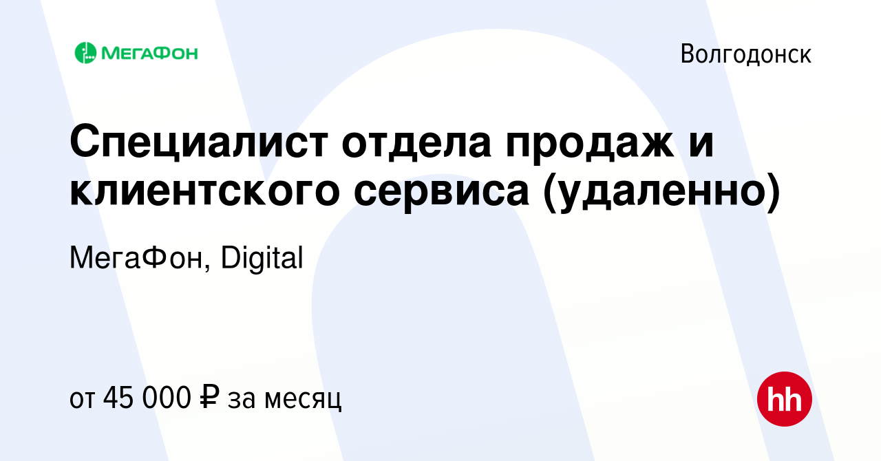 Вакансия Специалист отдела продаж и клиентского сервиса (удаленно) в  Волгодонске, работа в компании МегаФон, Digital (вакансия в архиве c 29  ноября 2023)