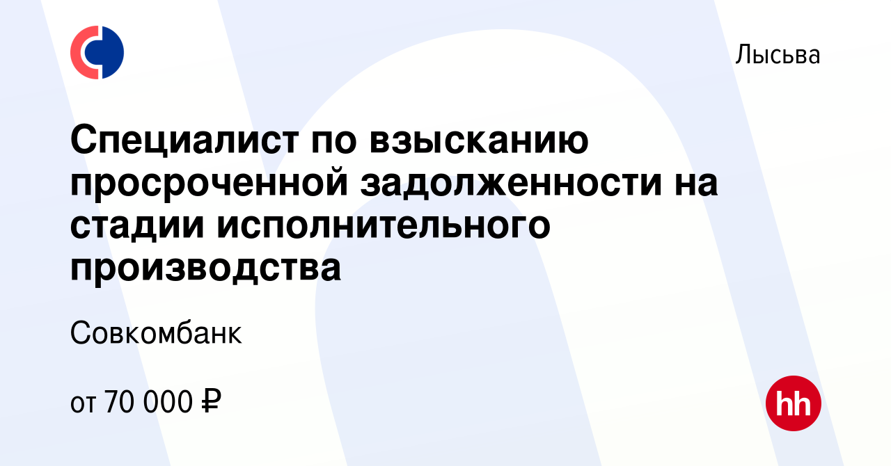 Вакансия Специалист по взысканию просроченной задолженности на стадии  исполнительного производства в Лысьве, работа в компании Совкомбанк  (вакансия в архиве c 24 августа 2023)