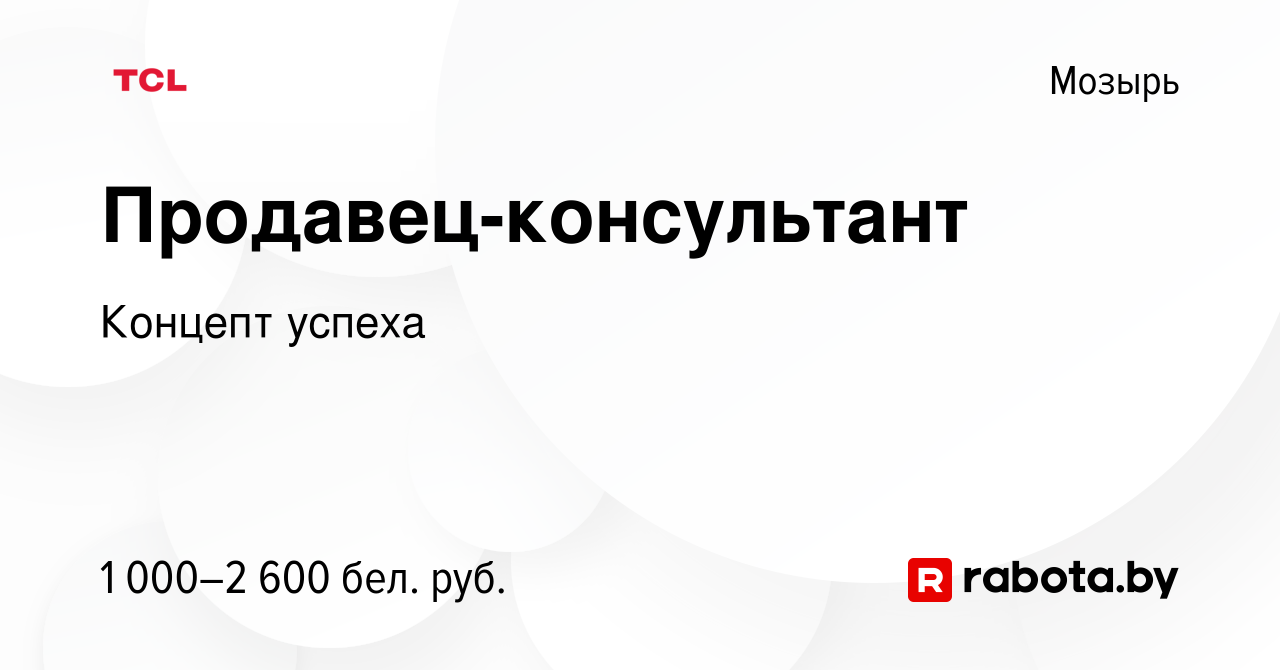 Вакансия Продавец-консультант в Мозыре, работа в компании Концепт успеха  (вакансия в архиве c 24 августа 2023)