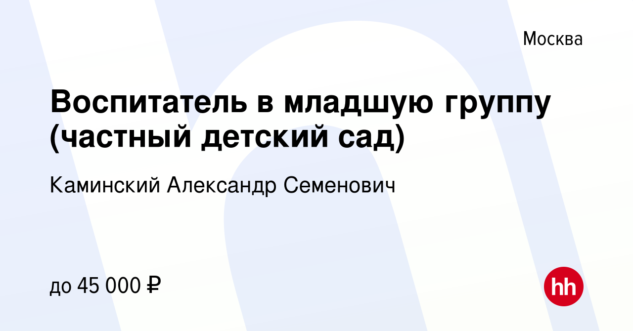 Вакансия Воспитатель в младшую группу (частный детский сад) в Москве, работа  в компании Каминский Александр Семенович (вакансия в архиве c 24 августа  2023)