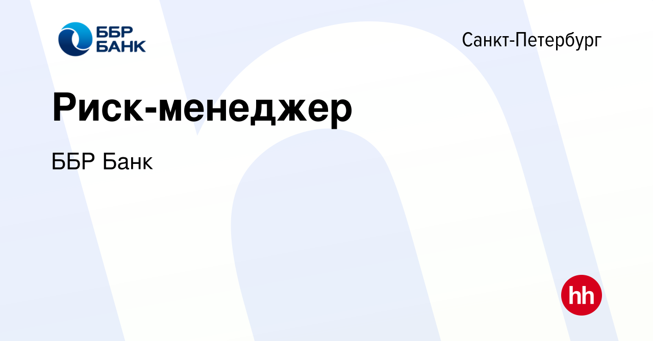 Вакансия Риск-менеджер в Санкт-Петербурге, работа в компании ББР Банк  (вакансия в архиве c 7 декабря 2023)