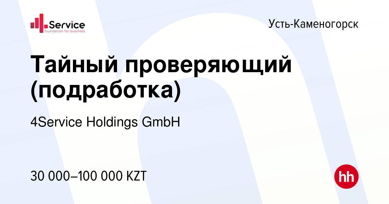 Вакансия Тайный проверяющий (подработка) в Усть-Каменогорске, работа в  компании 4Service Holdings GmbH (вакансия в архиве c 24 августа 2023)