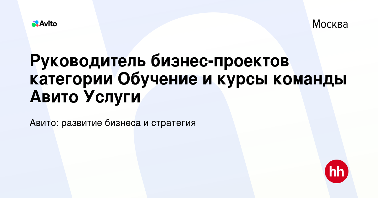 Вакансия Руководитель бизнес-проектов категории Обучение и курсы команды  Авито Услуги в Москве, работа в компании Авито: развитие бизнеса и  стратегия (вакансия в архиве c 24 августа 2023)