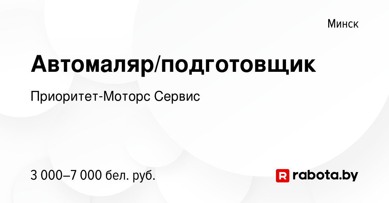 Вакансия Автомаляр/подготовщик в Минске, работа в компании Приоритет-Моторс  Сервис (вакансия в архиве c 24 августа 2023)