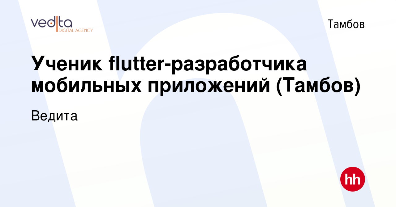 Вакансия Ученик flutter-разработчика мобильных приложений (Тамбов) в  Тамбове, работа в компании Ведита (вакансия в архиве c 16 января 2024)