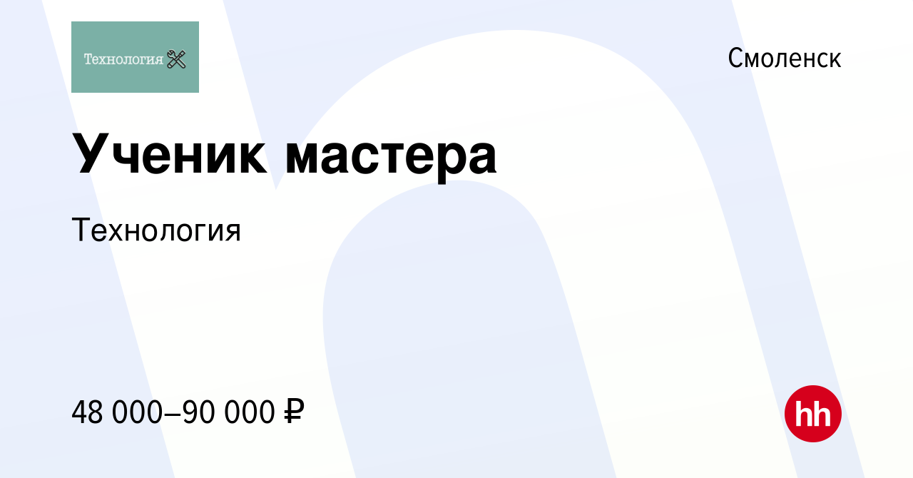 Вакансия Ученик мастера в Смоленске, работа в компании Технология (вакансия  в архиве c 24 августа 2023)