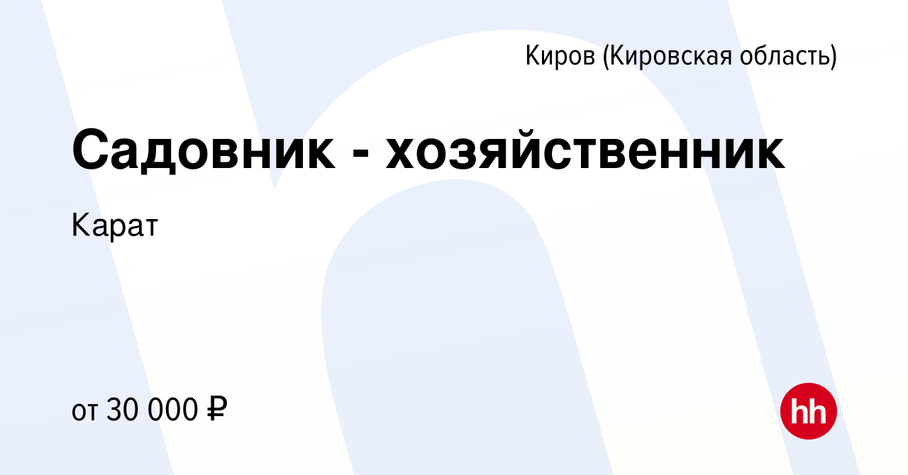 Вакансия Садовник - хозяйственник в Кирове (Кировская область), работа в  компании Карат