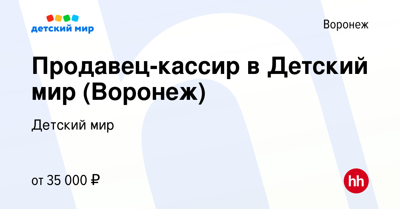 Вакансия Продавец-кассир в Детский мир (Воронеж) в Воронеже, работа в  компании Детский мир (вакансия в архиве c 8 ноября 2023)