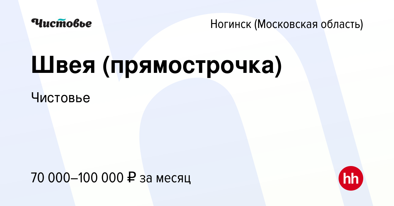 Вакансия Швея (прямострочка) в Ногинске, работа в компании Чистовье