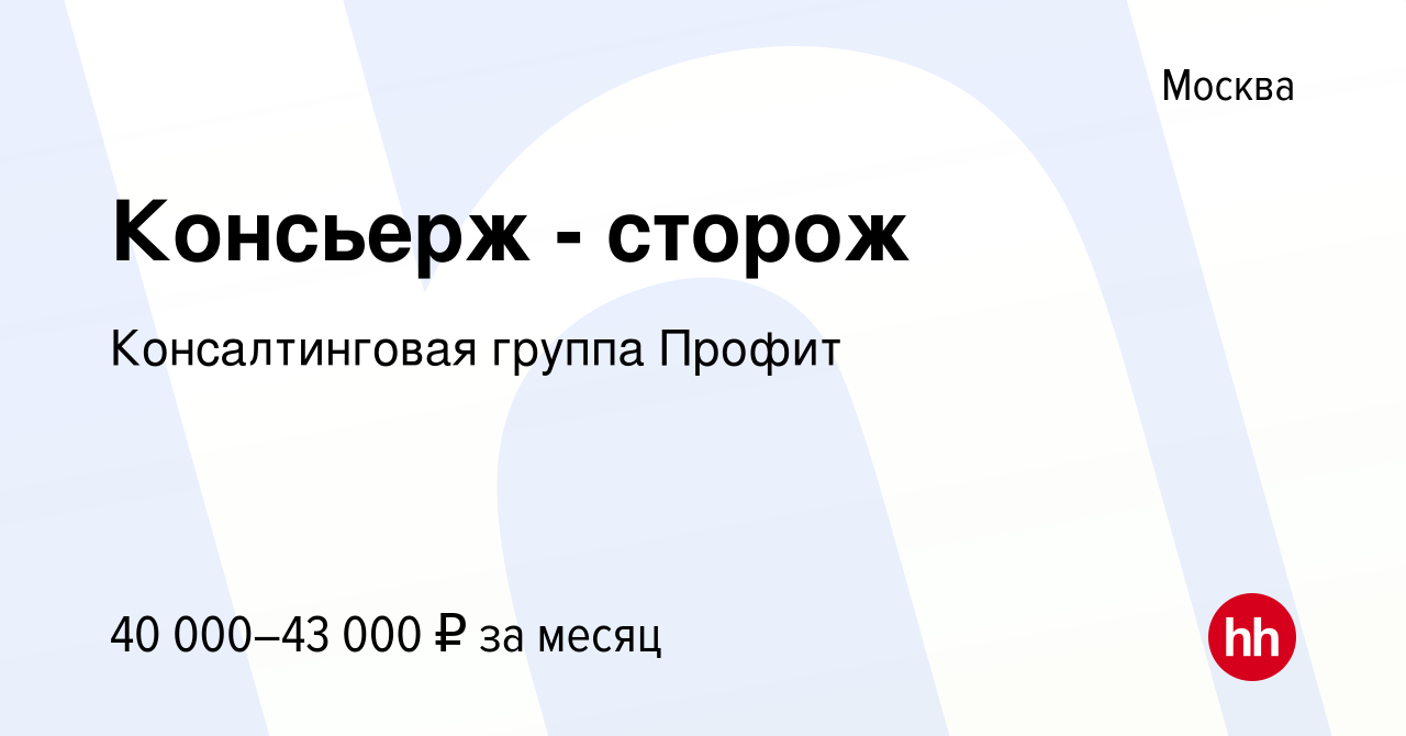 Вакансия Консьерж - сторож в Москве, работа в компании Консалтинговая  группа Профит (вакансия в архиве c 12 августа 2023)