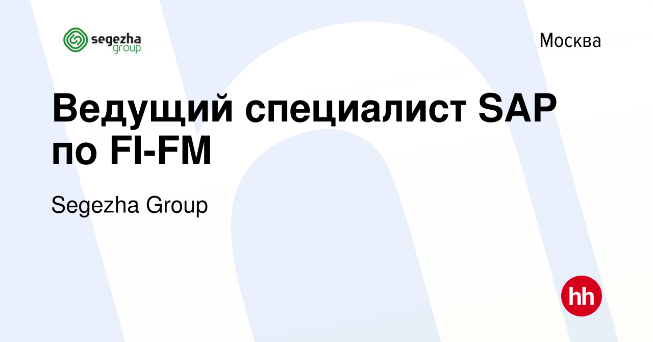 Вакансия Ведущий специалист SAP по FI-FM в Москве, работа в компании Segezha  Group (вакансия в архиве c 24 августа 2023)