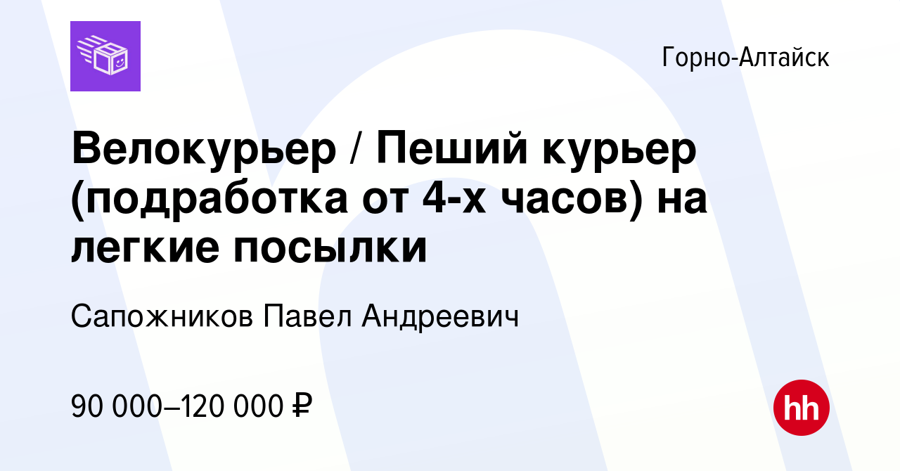 Вакансия Велокурьер / Пеший курьер (подработка от 4-х часов) на легкие  посылки в Горно-Алтайске, работа в компании Сапожников Павел Андреевич  (вакансия в архиве c 24 августа 2023)