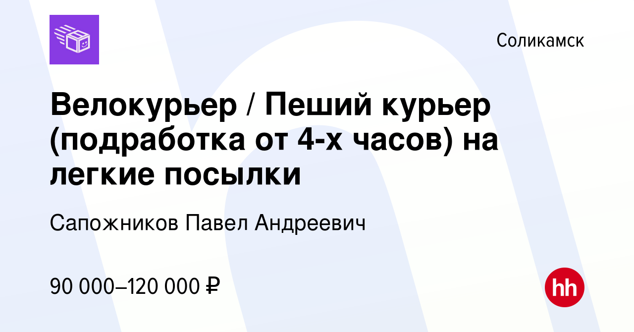 Вакансия Велокурьер / Пеший курьер (подработка от 4-х часов) на легкие  посылки в Соликамске, работа в компании Сапожников Павел Андреевич  (вакансия в архиве c 24 августа 2023)