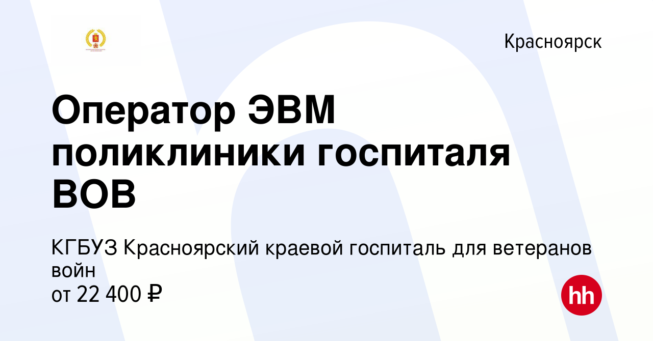 Вакансия Оператор ЭВМ поликлиники госпиталя ВОВ в Красноярске, работа в  компании КГБУЗ Красноярский краевой госпиталь для ветеранов войн (вакансия  в архиве c 12 сентября 2023)