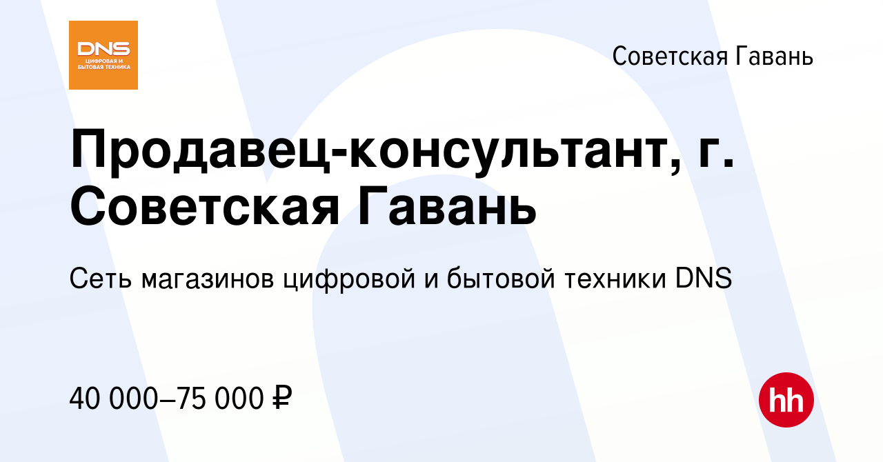 Вакансия Продавец-консультант, г. Советская Гавань в Советской Гавани,  работа в компании Сеть магазинов цифровой и бытовой техники DNS (вакансия в  архиве c 3 октября 2023)