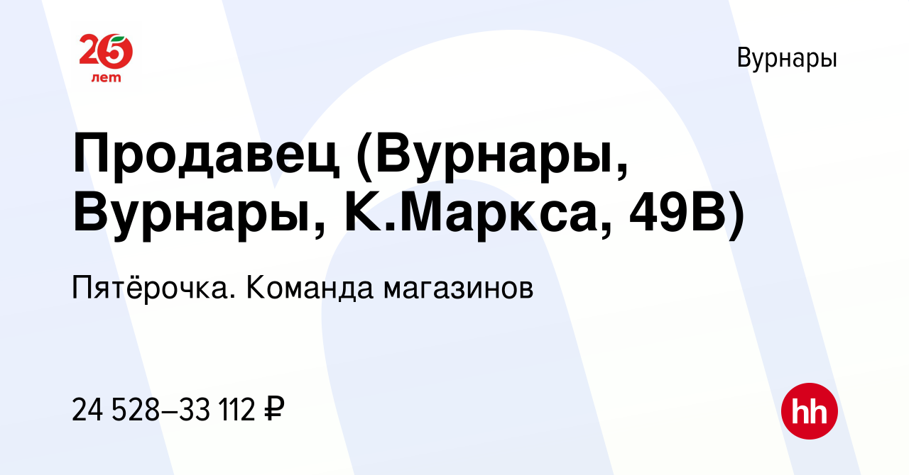 Вакансия Продавец (Вурнары, Вурнары, К.Маркса, 49В) в Вурнарах, работа в  компании Пятёрочка. Команда магазинов (вакансия в архиве c 24 августа 2023)