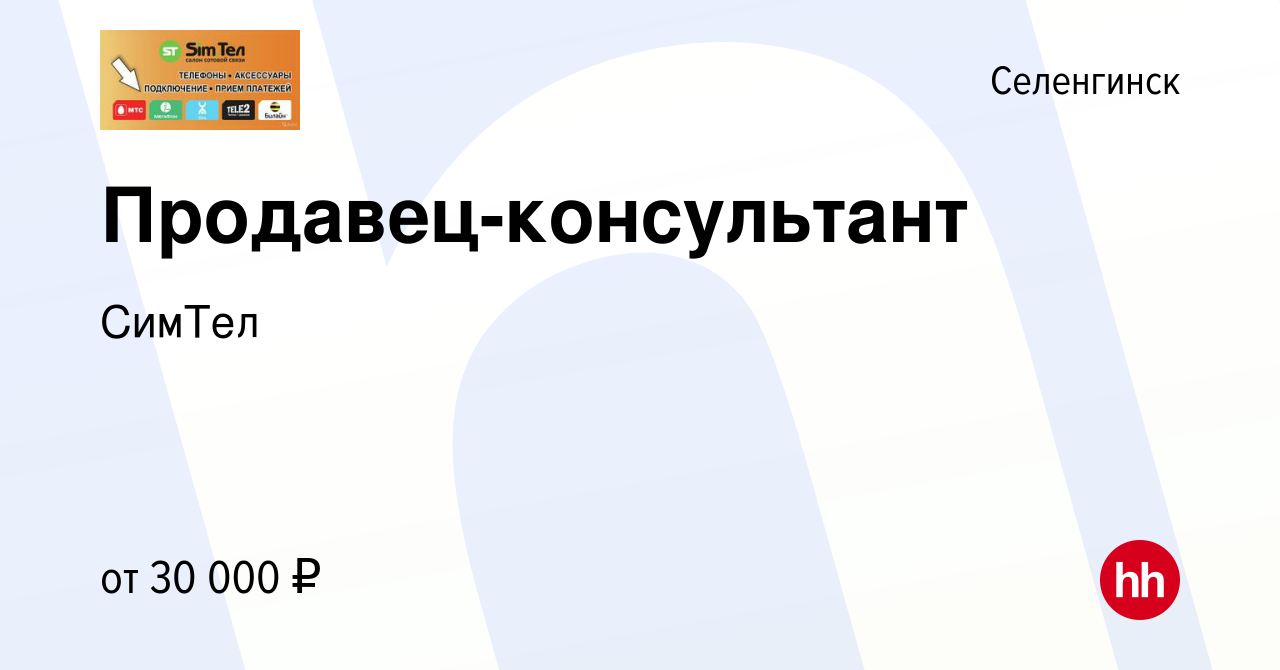 Вакансия Продавец-консультант в Селенгинске, работа в компании СимТел  (вакансия в архиве c 14 сентября 2023)