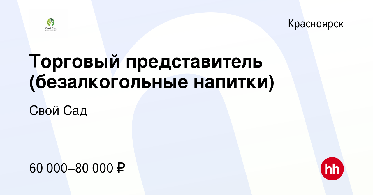 Вакансия Торговый представитель (безалкогольные напитки) в Красноярске,  работа в компании Свой Сад (вакансия в архиве c 8 ноября 2023)