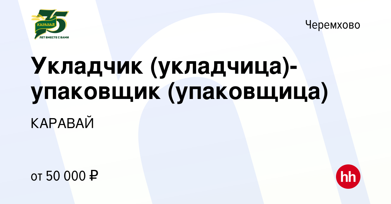 Вакансия Укладчик (укладчица)-упаковщик (упаковщица) в Черемхово, работа в  компании КАРАВАЙ (вакансия в архиве c 2 ноября 2023)