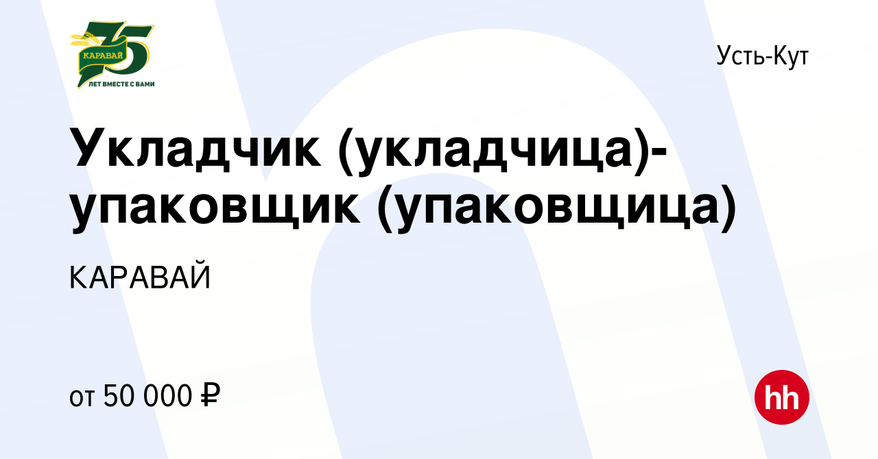 Вакансия Укладчик (укладчица)-упаковщик (упаковщица) в Усть-Куте, работа в  компании КАРАВАЙ (вакансия в архиве c 31 августа 2023)