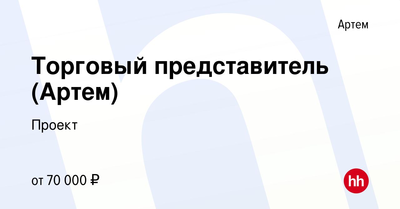 Вакансия Торговый представитель (Артем) в Артеме, работа в компании Проект  (вакансия в архиве c 29 ноября 2023)