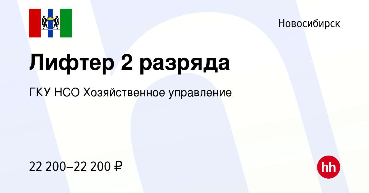 Вакансия Лифтер 2 разряда в Новосибирске, работа в компании ГКУ НСО  Хозяйственное управление (вакансия в архиве c 19 апреля 2024)