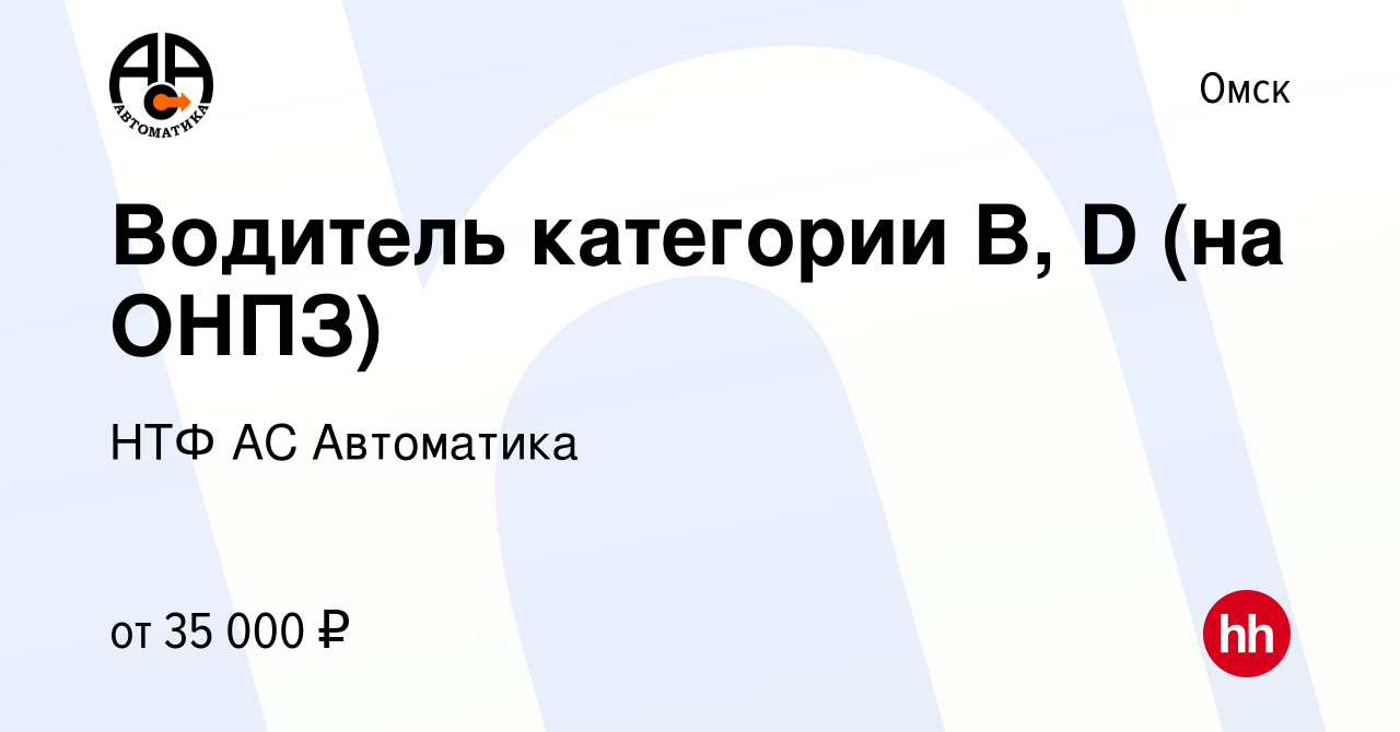 Вакансия Водитель категории B, D (на ОНПЗ) в Омске, работа в компании НТФ  АС Автоматика (вакансия в архиве c 7 августа 2023)