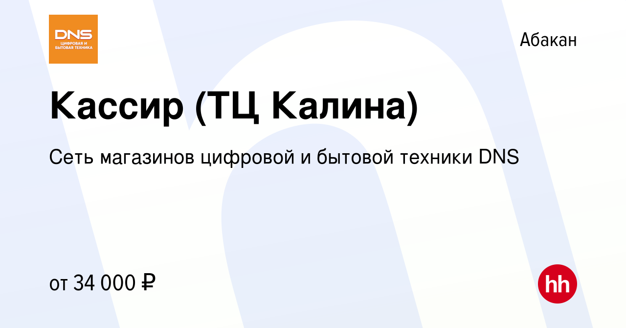 Вакансия Кассир (ТЦ Калина) в Абакане, работа в компании Сеть магазинов  цифровой и бытовой техники DNS (вакансия в архиве c 17 сентября 2023)