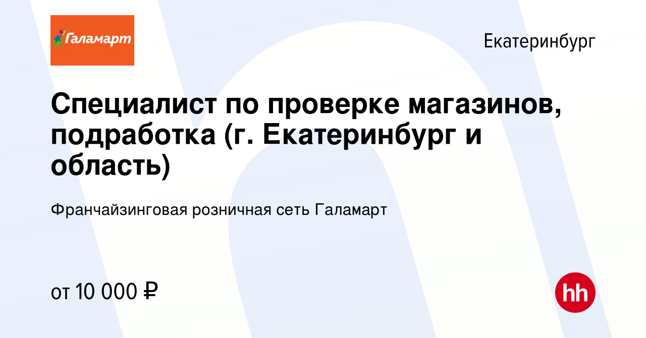 Вакансия Специалист по проверке магазинов, подработка (г. Екатеринбург и  область) в Екатеринбурге, работа в компании Франчайзинговая розничная сеть  Галамарт (вакансия в архиве c 24 августа 2023)