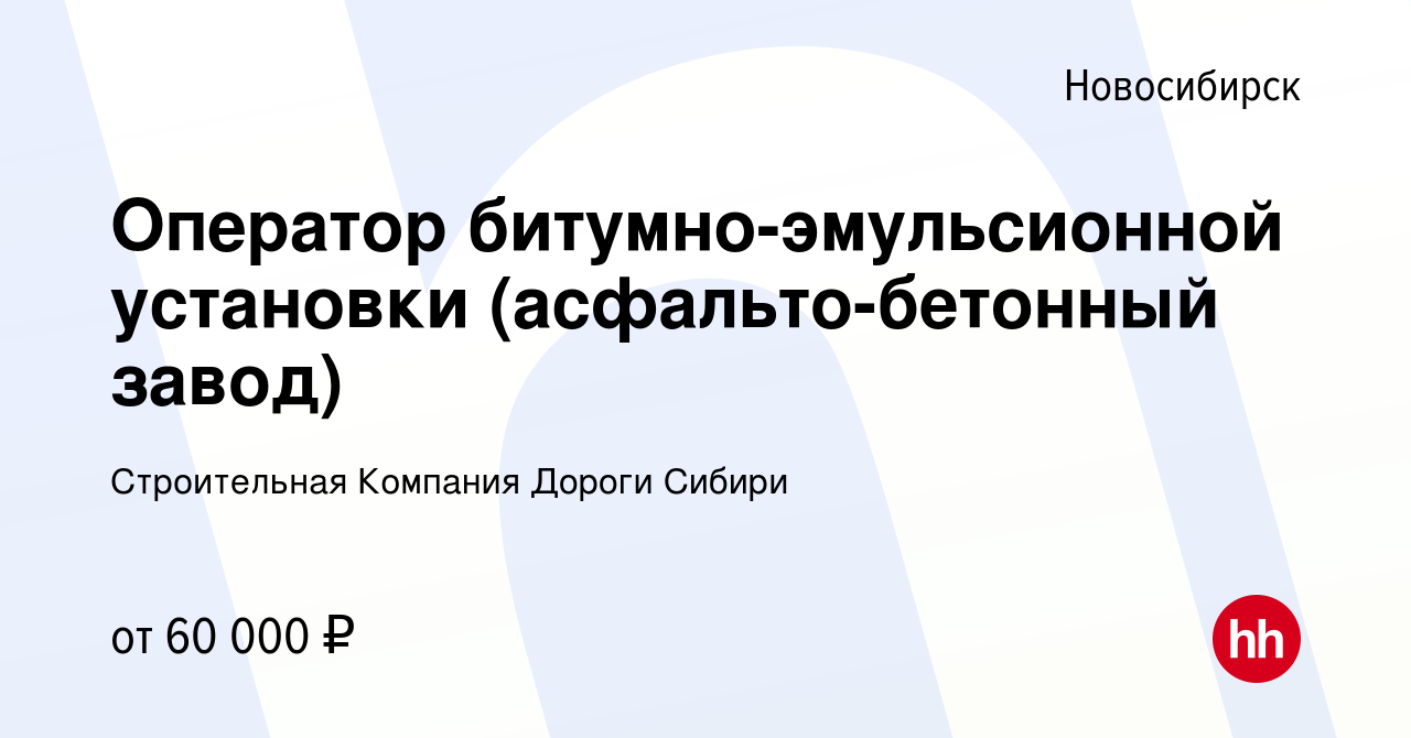 Вакансия Оператор битумно-эмульсионной установки (асфальто-бетонный завод)  в Новосибирске, работа в компании Строительная Компания Дороги Сибири  (вакансия в архиве c 24 августа 2023)