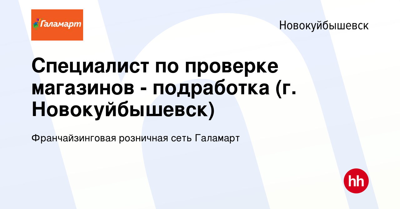 Вакансия Специалист по проверке магазинов - подработка (г. Новокуйбышевск)  в Новокуйбышевске, работа в компании Франчайзинговая розничная сеть  Галамарт (вакансия в архиве c 24 августа 2023)