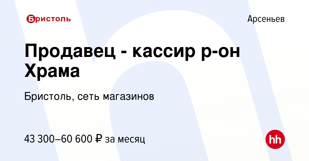 Вакансия Продавец - кассир р-он Храма в Арсеньеве, работа в компании  Бристоль, сеть магазинов (вакансия в архиве c 11 октября 2023)