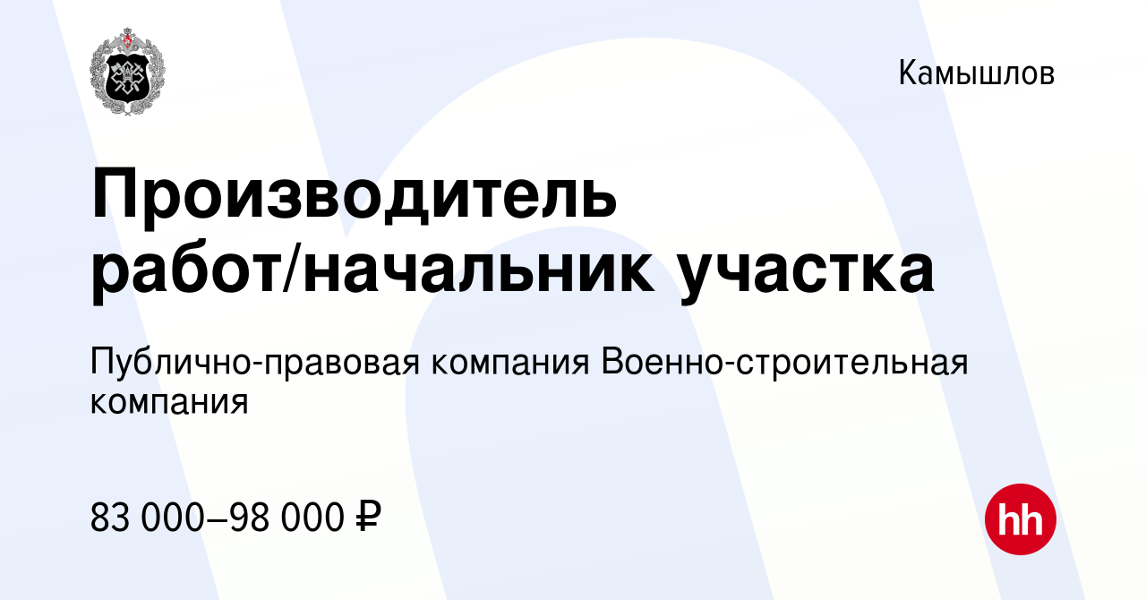 Вакансия Производитель работ/начальник участка в Камышлове, работа в  компании Публично-правовая компания Военно-строительная компания (вакансия  в архиве c 24 августа 2023)